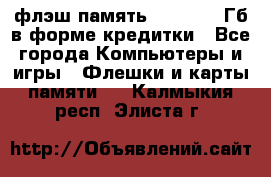 флэш-память   16 - 64 Гб в форме кредитки - Все города Компьютеры и игры » Флешки и карты памяти   . Калмыкия респ.,Элиста г.